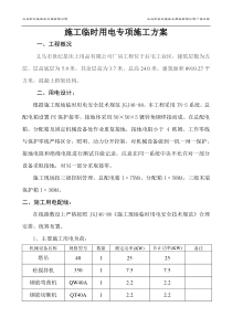 浪丽施工临时用电专项施工方案