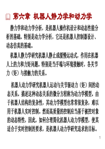 机器人第六章-静力学与动力学.