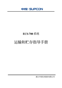 浙大中控ECS-700运输和贮存指导手册