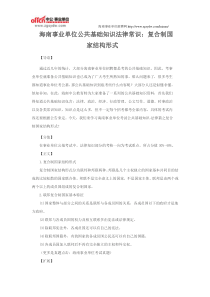 海南事业单位公共基础知识复习资料复合制国家结构形式