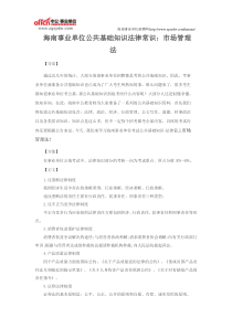 海南事业单位公共基础知识复习资料市场管理法
