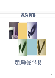 保险营销陌生拜访8个步骤课件