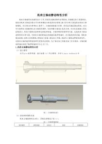 机床主轴动静态特性分析项目报告