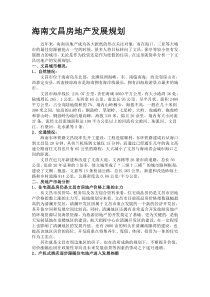 海南文昌房地产发展规划