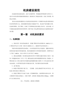 机房建设规范