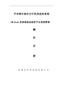 机房监控CM-DESK使用手册(嵌入式版本)
