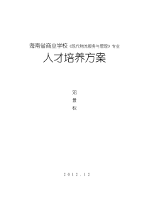 海南省商业学校《现代物流服务与管理》专业物流人才培养方案邓景权