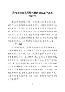 海南省建立农村居民健康档案工作方案