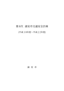 浦安市交通安全计画