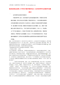 海南省澄迈县第三中学初中数学教师论文如何培养学生的数学问题意识