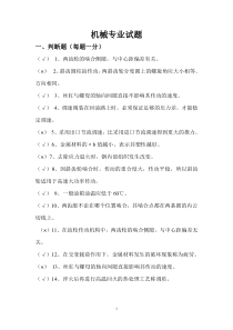 机械专业试题合集