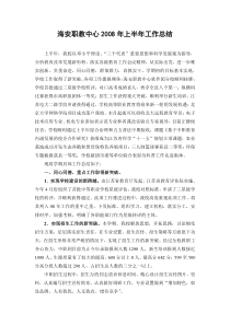 海安职教中心2008年上半年工作总结