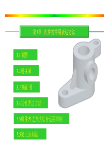 机械制图第3章课件.