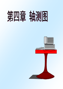 机械制图第四章轴测图