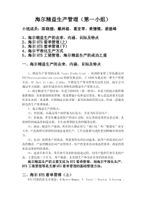 海尔精益生产管理讲义(第一小组)