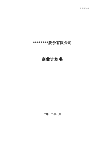 机械制造企业商业计划书