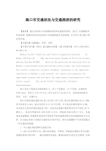海口市交通状况与交通拥挤的研究