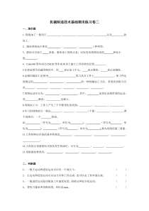 机械制造技术基础练习卷2