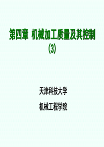 机械制造第四章4-5节