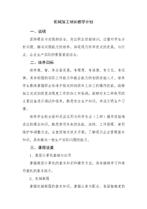 机械加工培训教学计划