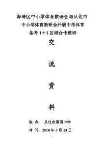 海珠区中小学体育教研会与从化市中小学体育教研会开展中考体