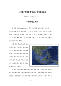 海运地理论文浅析东南亚地区的海运业
