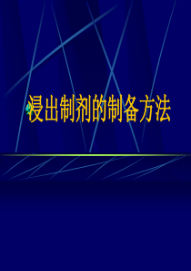 浸出制剂的制备方法