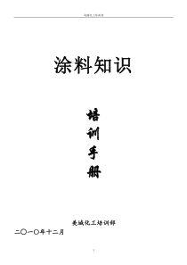 涂料基础知识