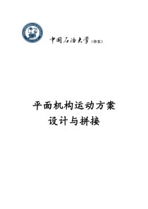 机械原理平面设计及拼装实验报告
