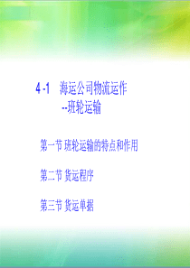 海运公司物流运作-班轮运输