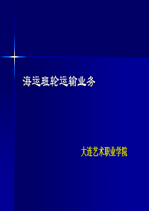 海运班轮运输业务
