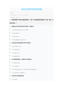 消化内科常用药物试题