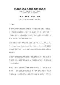 机械密封及其管路系统的选用
