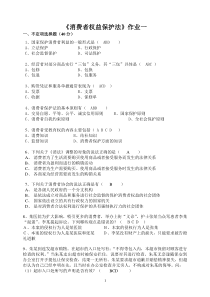 消费者权益保护法作业答案