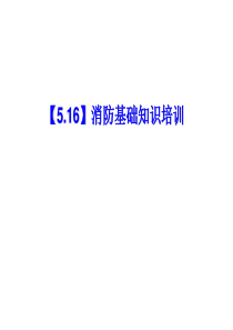 消防基础知识培训