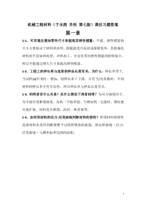 机械工程材料(于永泗_齐民_第七版)课后习题答案