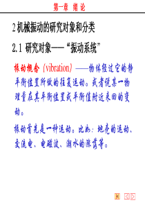 机械振动学课件2.