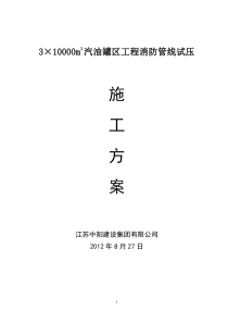 消防管线试压施工方案新