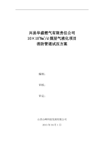 消防管道试压方案