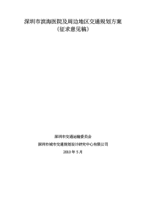 深圳市滨海医院及周边地区交通规划方案（征求意见稿）