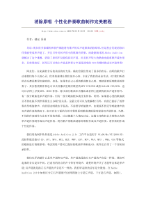 消除原唱个性化伴奏歌曲制作完美教程1