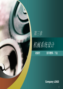 机械系统设计.