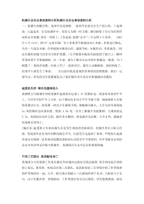 机械行业安全事故案例分析机械行业安全事故案例分析