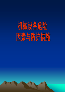 机械设备危险因素与防护措施.