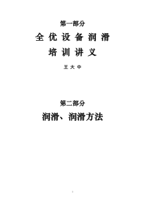 润滑方法及设备全优润滑培训讲义