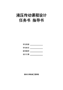 液压传动课程设计指导书-新