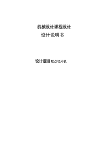 机械设计课程设计糕点切片机