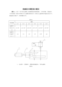 机械设计课程设计题目
