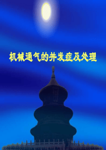 机械通气的并发症及处理.