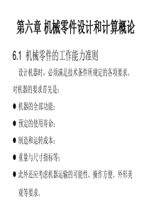 机械零件设计和计算概论.